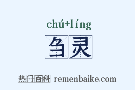 刍灵是什么意思的图片